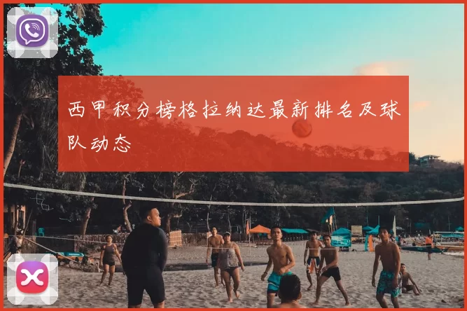 西甲积分榜格拉纳达最新排名及球队动态