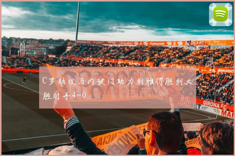 C罗助攻马内破门助力利雅得胜利大胜对手4-0
