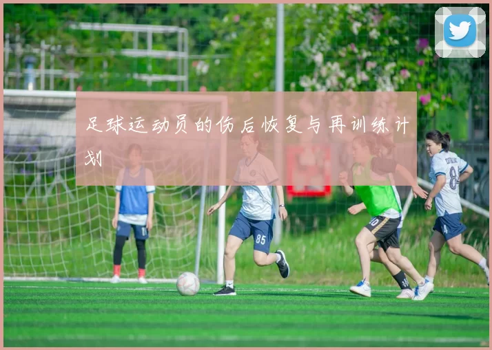 足球运动员的伤后恢复与再训练计划