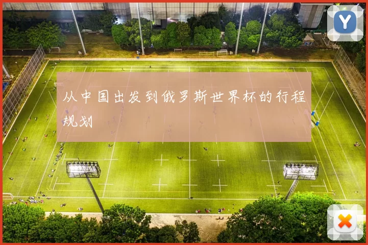 从中国出发到俄罗斯世界杯的行程规划