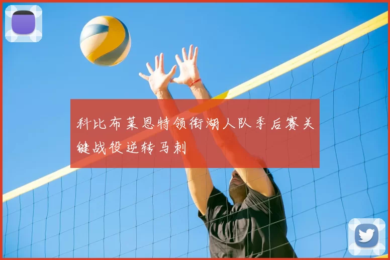 科比布莱恩特领衔湖人队季后赛关键战役逆转马刺
