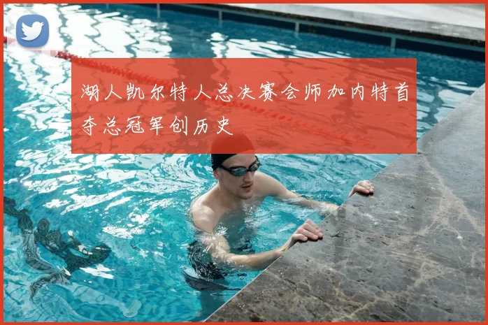 湖人凯尔特人总决赛会师加内特首夺总冠军创历史