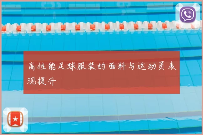 高性能足球服装的面料与运动员表现提升