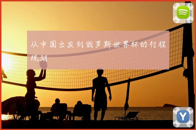 从中国出发到俄罗斯世界杯的行程规划