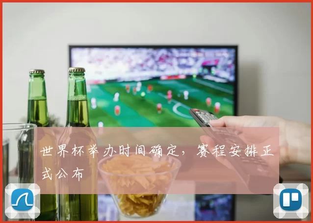 世界杯举办时间确定，赛程安排正式公布