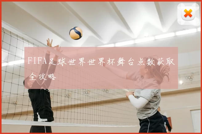 FIFA足球世界世界杯舞台点数获取全攻略
