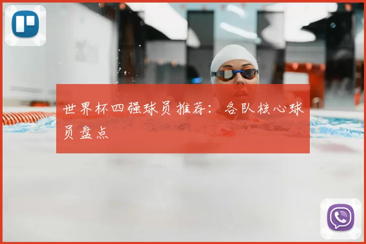 世界杯四强球员推荐：各队核心球员盘点