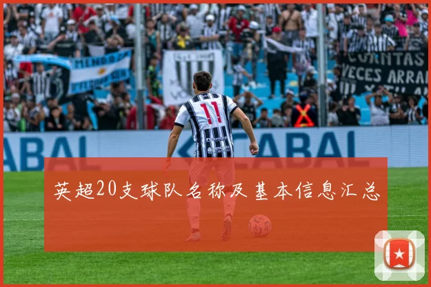 英超20支球队名称及基本信息汇总