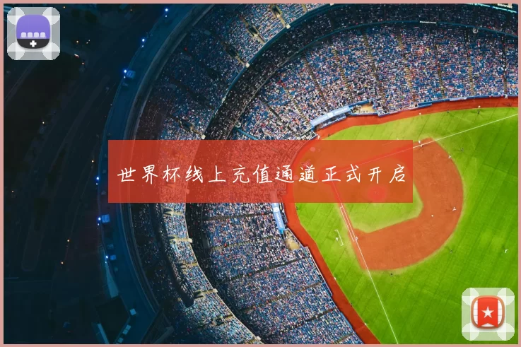 世界杯线上充值通道正式开启