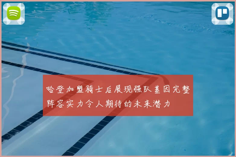 哈登加盟骑士后展现强队基因完整阵容实力令人期待的未来潜力