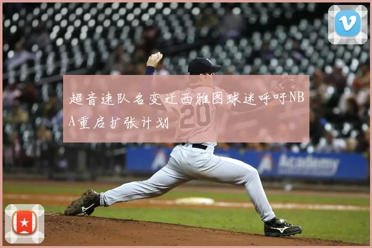 超音速队名变迁西雅图球迷呼吁NBA重启扩张计划