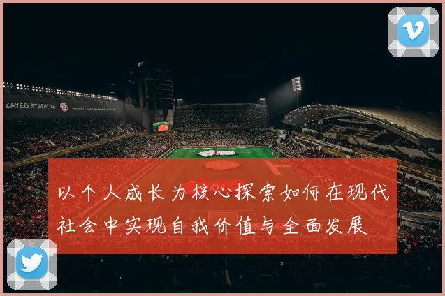 以个人成长为核心探索如何在现代社会中实现自我价值与全面发展