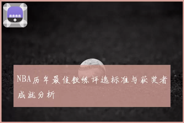NBA历年最佳教练评选标准与获奖者成就分析