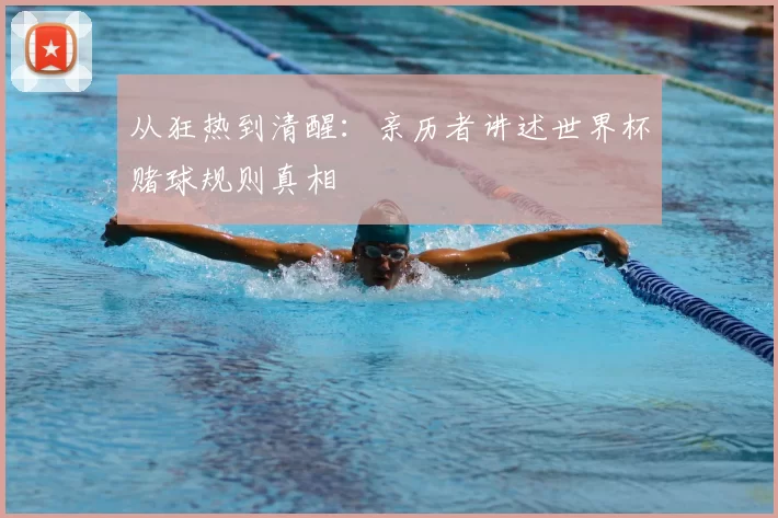 从狂热到清醒：亲历者讲述世界杯赌球规则真相