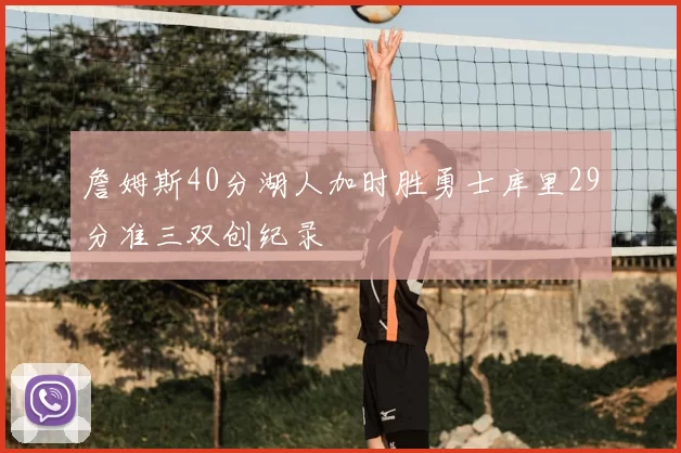 詹姆斯40分湖人加时胜勇士库里29分准三双创纪录