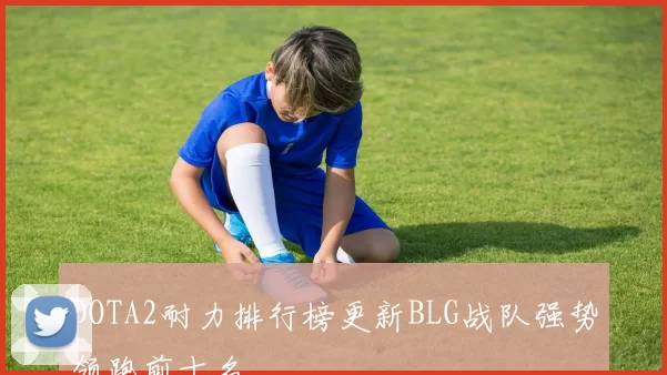 DOTA2耐力排行榜更新BLG战队强势领跑前十名