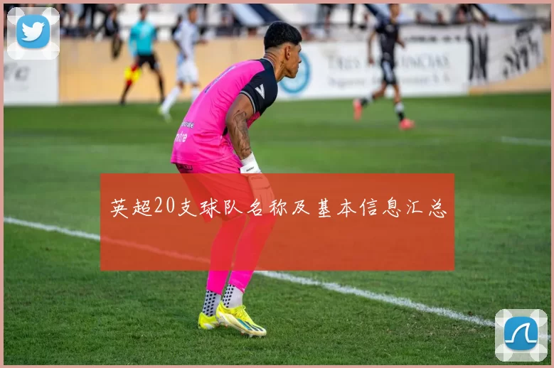 英超20支球队名称及基本信息汇总