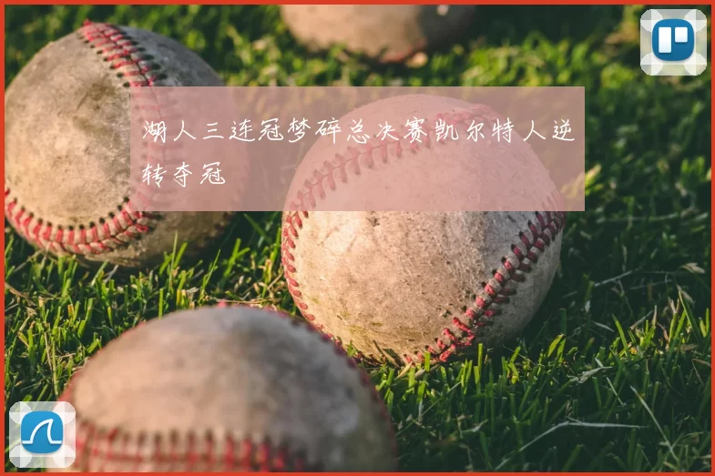湖人三连冠梦碎总决赛凯尔特人逆转夺冠
