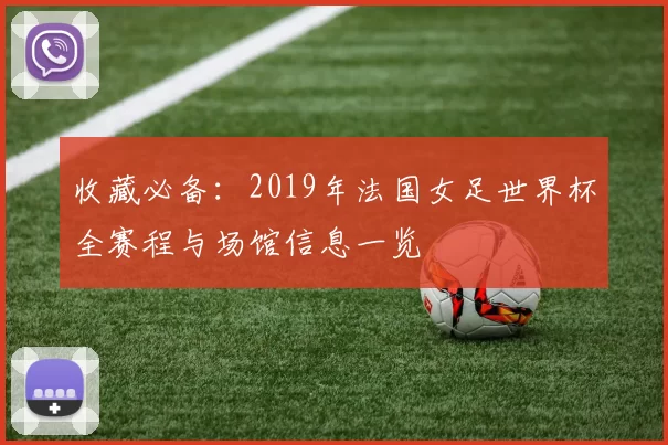 收藏必备：2019年法国女足世界杯全赛程与场馆信息一览