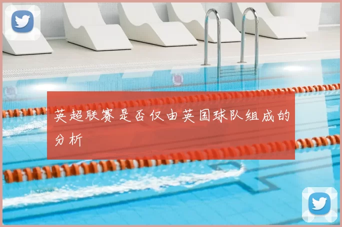 英超联赛是否仅由英国球队组成的分析