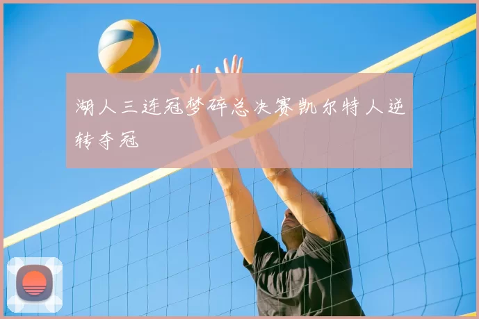湖人三连冠梦碎总决赛凯尔特人逆转夺冠