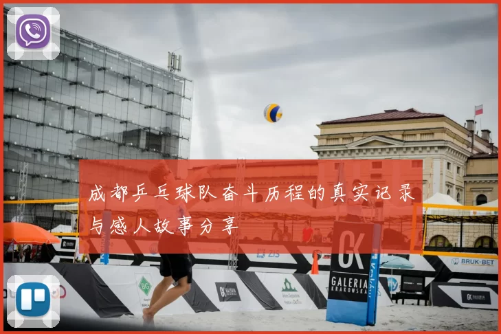 成都乒乓球队奋斗历程的真实记录与感人故事分享