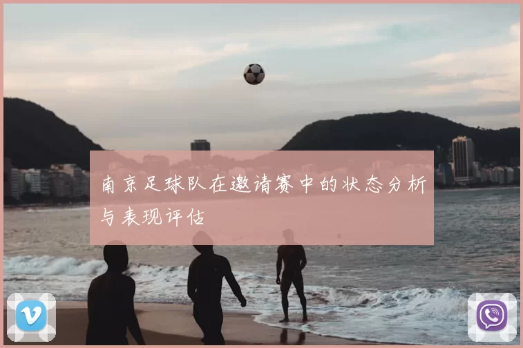 南京足球队在邀请赛中的状态分析与表现评估