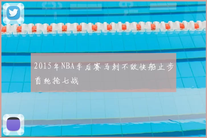 2015年NBA季后赛马刺不敌快船止步首轮抢七战