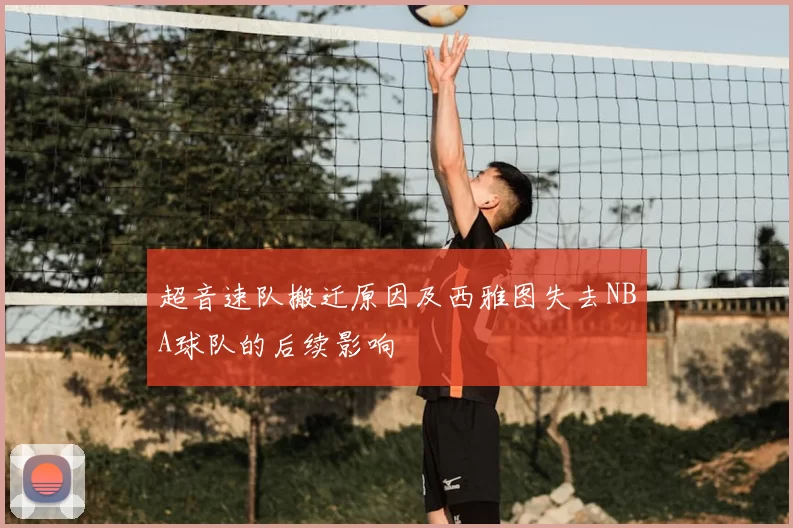 超音速队搬迁原因及西雅图失去NBA球队的后续影响