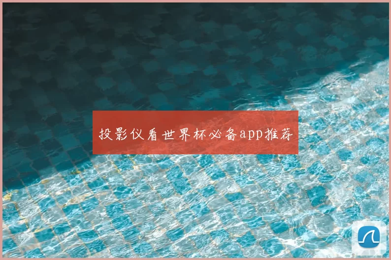 投影仪看世界杯必备app推荐