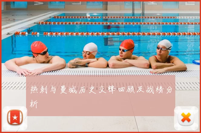 热刺与曼城历史交锋回顾及战绩分析