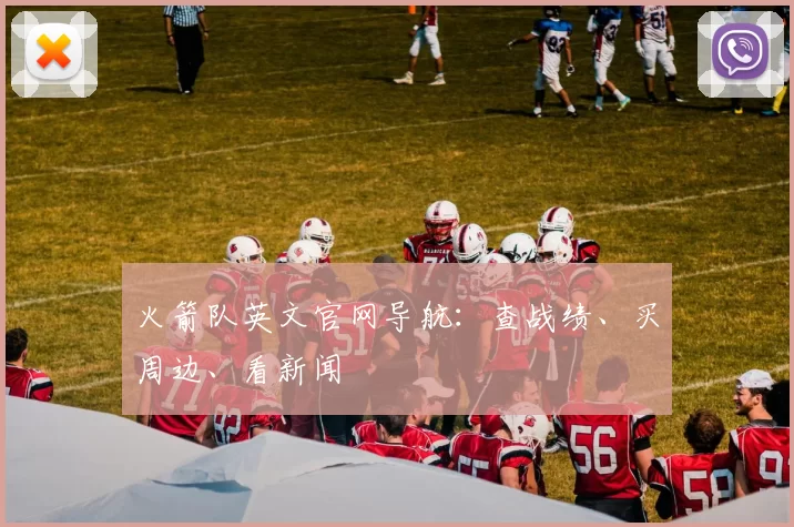 火箭队英文官网导航：查战绩、买周边、看新闻