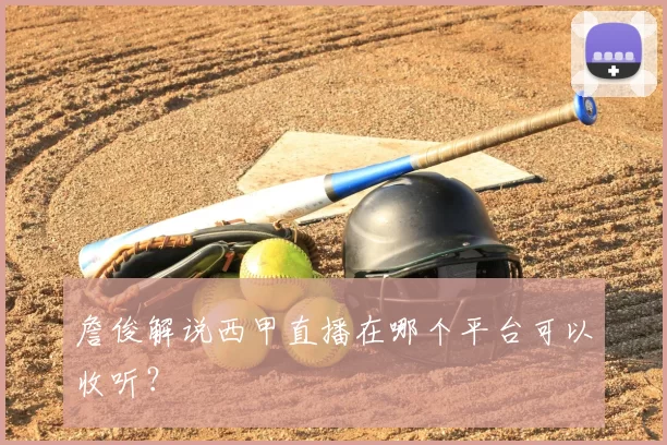 詹俊解说西甲直播在哪个平台可以收听？