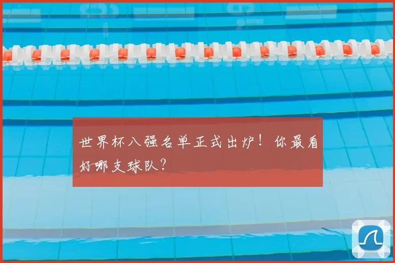 世界杯八强名单正式出炉！你最看好哪支球队？