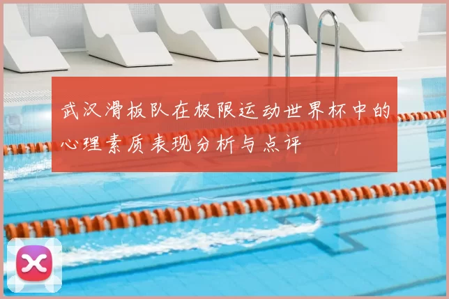 武汉滑板队在极限运动世界杯中的心理素质表现分析与点评