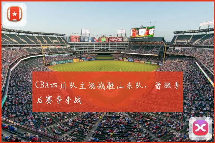 CBA四川队主场战胜山东队，晋级季后赛争夺战