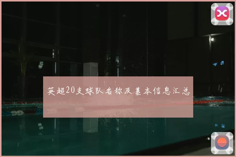 英超20支球队名称及基本信息汇总