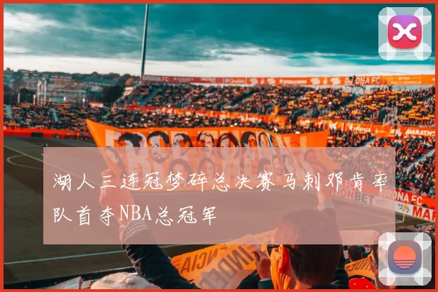 湖人三连冠梦碎总决赛马刺邓肯率队首夺NBA总冠军