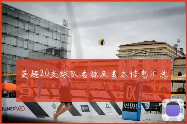 英超20支球队名称及基本信息汇总