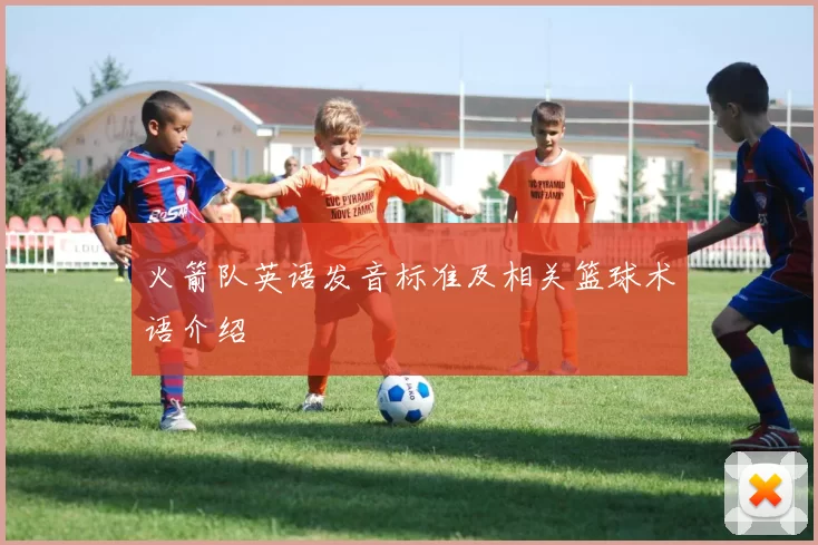 火箭队英语发音标准及相关篮球术语介绍