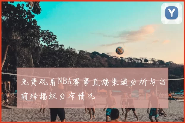 免费观看NBA赛事直播渠道分析与当前转播权分布情况