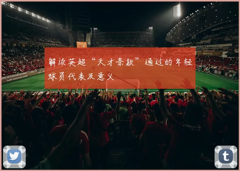 解读英超“天才条款”通过的年轻球员代表及意义