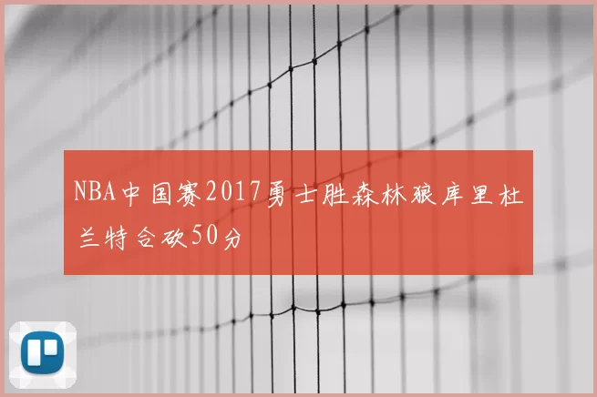 NBA中国赛2017勇士胜森林狼库里杜兰特合砍50分