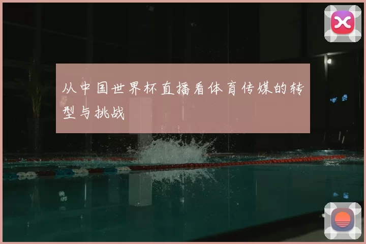 从中国世界杯直播看体育传媒的转型与挑战