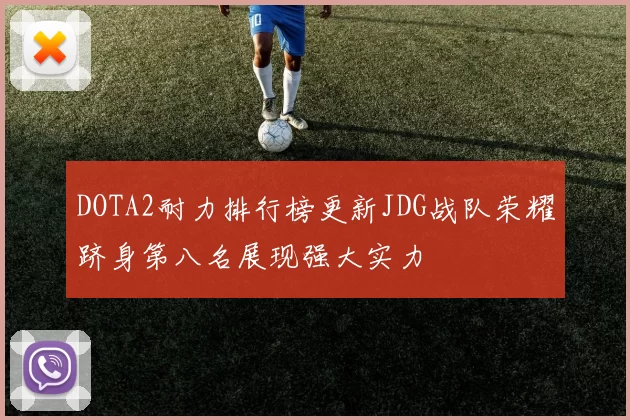 DOTA2耐力排行榜更新JDG战队荣耀跻身第八名展现强大实力