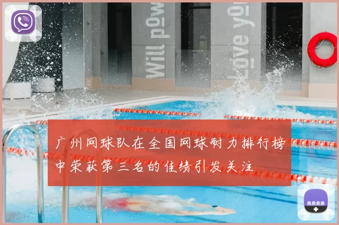 广州网球队在全国网球耐力排行榜中荣获第三名的佳绩引发关注