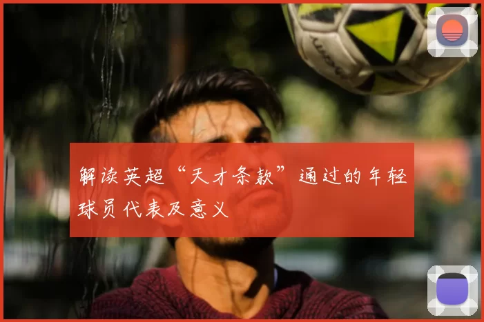 解读英超“天才条款”通过的年轻球员代表及意义