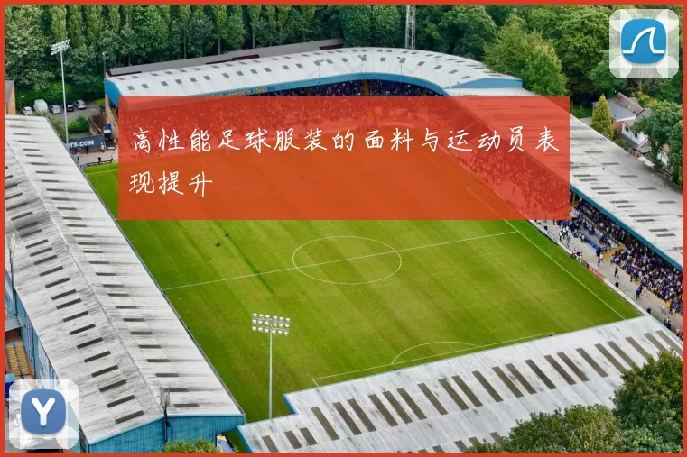 高性能足球服装的面料与运动员表现提升