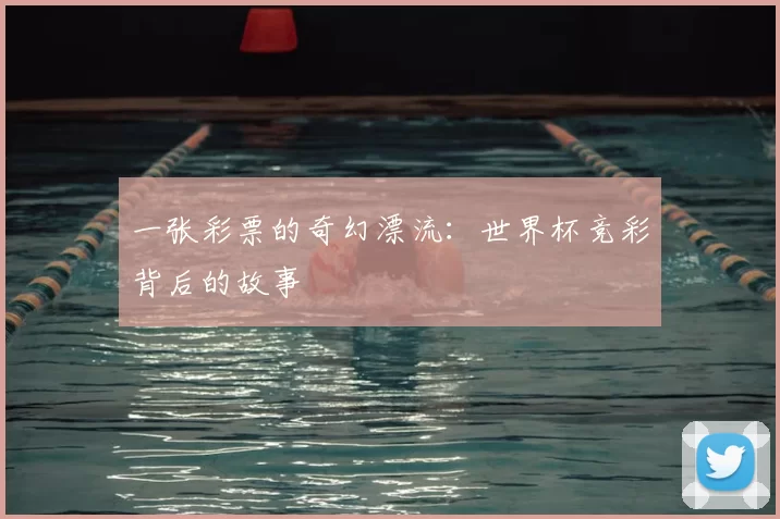 一张彩票的奇幻漂流：世界杯竞彩背后的故事