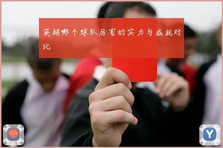 英超哪个球队厉害的实力与成就对比